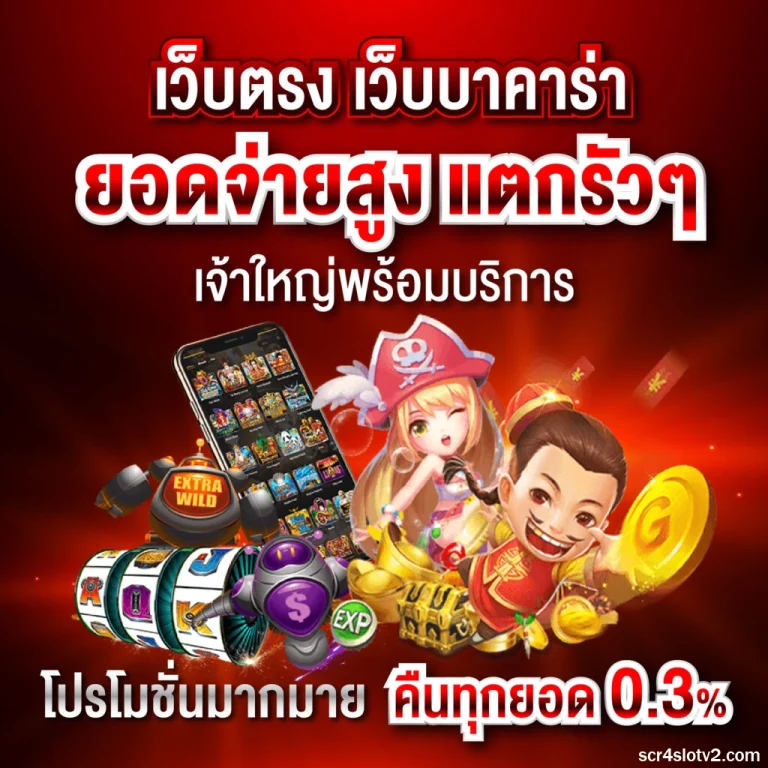 scr4slot เว็บตรง